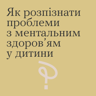 Як розпізнати проблеми з ментальним здоров'ям у дитини