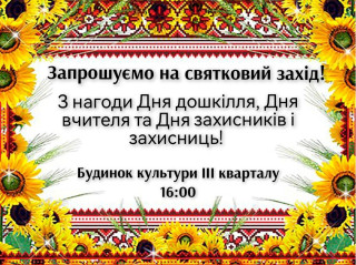 Запрошуємо на святковий захід 1 жовтня