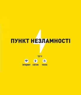 ПУНКТИ НЕЗЛАМНОСТІ ПРАЦЮЮТЬ