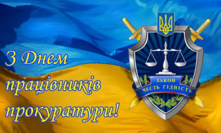1 грудня — День працівників прокуратури України