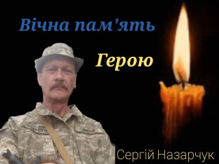 Прощання з Героєм громади Сергієм Назарчуком