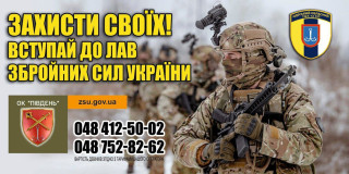 ВСТУПАЙ ДО ЛАВ ЗБРОЙНИХ СИЛ УКРАЇНИ