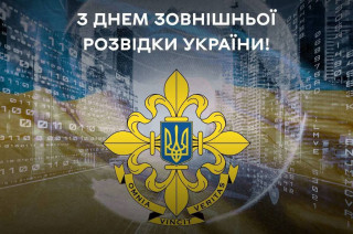 Прийміть щирі вітання з професійним святом – Днем зовнішньої розвідки України