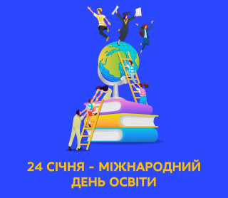Сьогодні світова спільнота відзначає Міжнародний День освіти, який був вперше проголошений 24 січня 2018 року Організацією Об’єднаних Націй, з метою відзначення ролі освіти для миру та розвитку
