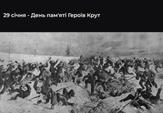 29 січня - День пам’яті Героїв Крут