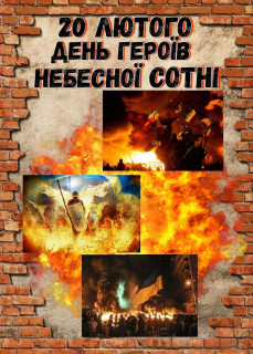 День Героїв Небесної Сотні