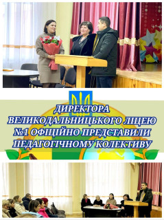 ДИРЕКТОРА ВЕЛИКОДАЛЬНИЦЬКОГО ЛІЦЕЮ №1 ОФІЦІЙНО ПРЕДСТАВИЛИ ПЕДАГОГІЧНОМУ КОЛЕКТИВУ