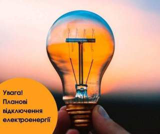 ПЛАНОВЕ ВІДКЛЮЧЕННЯ СВІТЛА