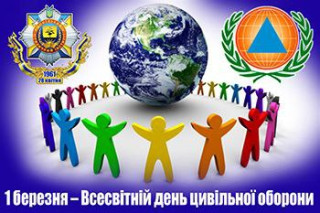 Сьогодні відзначається Всесвітній день Цивільної оборони
