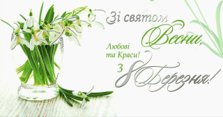 Привітання Великодальницького сільського голови з Міжнародним жіночим днем 8 Березня