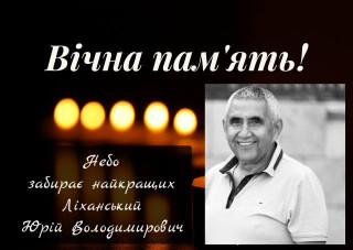 Співчуття з приводу смерті депутата восьмого скликання та секретаря Великодальницької сільської ради Юрія Володимировича Ліханського