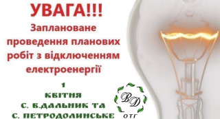 Увага - тимчасове відключення світла