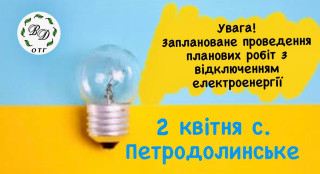 ПЛАНОВЕ ВІДКЛЮЧЕННЯ СВІТЛА СЕЛА ПЕТРОДОЛИНСЬКЕ