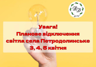 ПЛАНОВЕ ВІДКЛЮЧЕННЯ СВІТЛА СЕЛА ПЕТРОДОЛИНСЬКЕ 3, 4, 5 КВІТНЯ