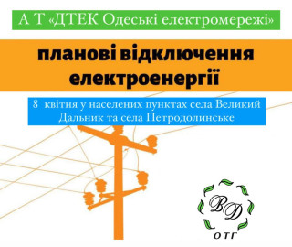 Відключення електроенергії на 08.04.2024
