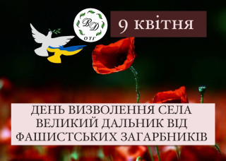 Відбудеться мітинг - реквієм до Дня визволення села Великий Дальник