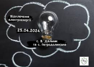 Відключення електроенергії на 25.04.2024 с.В.Дальник та с. Петродолинське
