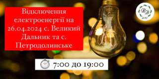 Відключення електроенергії на 26.04.2024 с.В.Дальник та с. Петродолинське