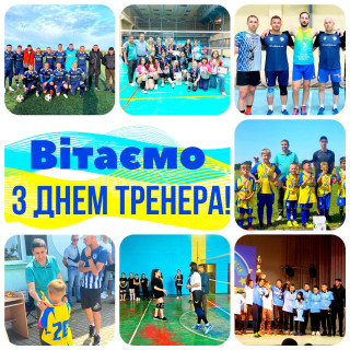З професійним святом - Днем тренера
