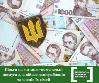 Пільги на житлово-комунальні послуги для військовослужбовців та членів їх сімей