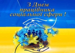 03 ЛИСТОПАДА – ДЕНЬ ПРАЦІВНИКА СОЦІАЛЬНОЇ СФЕРИ УКРАЇНИ