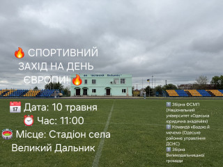 СПОРТИВНИЙ ЗАХІД ДО ДНЯ ЄВРОПИ!