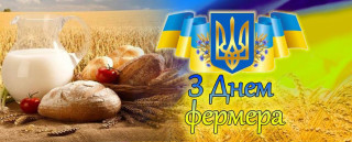 З Днем фермера!