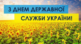 Шановні державні службовці!  Щиро вітаємо вас із Днем державної служби України!