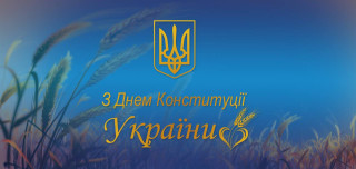 Великодальницька сільська рада щиро вітає із Днем Конституції України