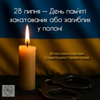 28 липня — День пам’яті закатованих або загиблих у полоні