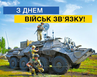 Вітаємо з Днем військ зв’язку Збройних Сил України!