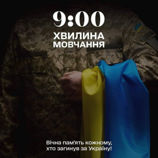 Хвилина мовчання — щодня о 9:00. Зупинимося разом