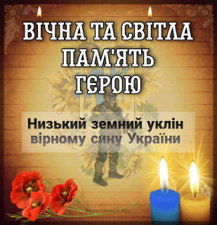 Прощання з Героєм Дмитром Байденко