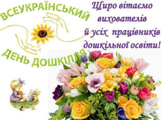 Всеукраїнський день дошкілля!