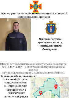 Офіцер рятувальник Великодальницької сільської територіальної громади