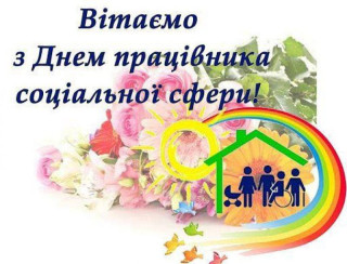 3 листопада — День працівника соціальної сфери України