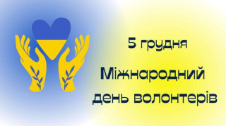 5 грудня – Міжнародний день волонтера