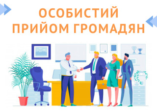 Графіку особистого прийому громадян сільським головою та окремими посадовими особами в Великодальницькій сільській раді
