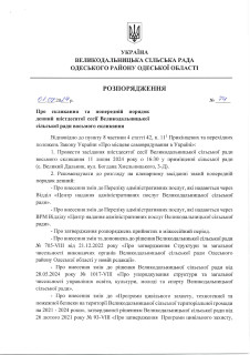 Відбудеться чергове засідання сесії Великодальницької сільської ради