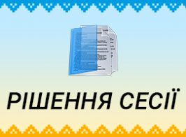 РІШЕННЯ 51 СЕСІЇ