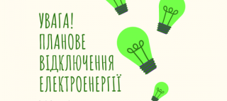 ПЛАНОВЕ ВІДКЛЮЧЕННЯ СВІТЛА