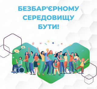 З 19 по 25 травня в Україні відбудеться Національний тиждень безбар'єрності
