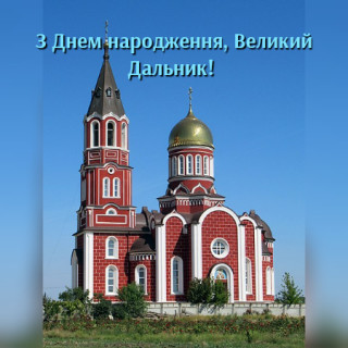 Вітаємо з Днем села!