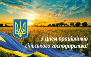 Шановні працівники сільського господарства! Вітаємо Вас з професійним святом!
