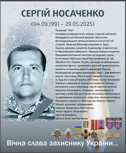 Носаченко Сергій