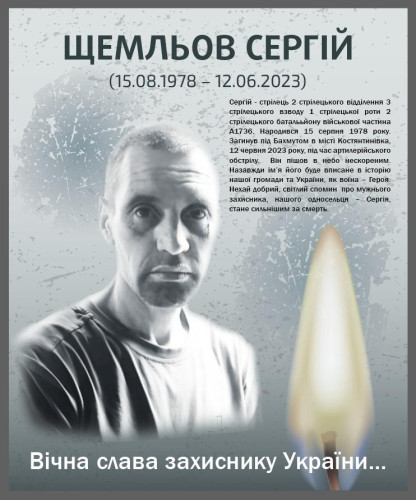 Щемльов Сергій