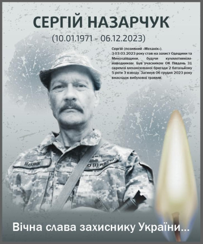 Назарчук Сергій